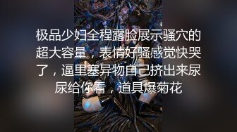 极品少妇全程露脸展示骚穴的超大容量，表情好骚感觉快哭了，逼里塞异物自己挤出来尿尿给你看，道具爆菊花