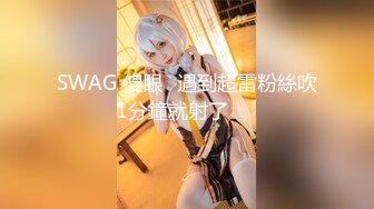 SWAG 傻眼⋯遇到超雷粉絲吹1分鐘就射了⁉️