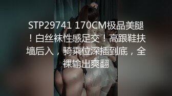 STP29741 170CM极品美腿！白丝袜性感足交！高跟鞋扶墙后入，骑乘位深插到底，全裸输出爽翻