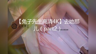 【兔子先生高清4K】去她那儿（part2）