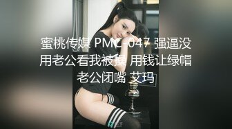 蜜桃传媒 PMC-047 强逼没用老公看我被操 用钱让绿帽老公闭嘴 艾玛