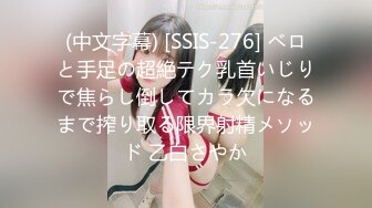 (中文字幕) [SSIS-276] ベロと手足の超絶テク乳首いじりで焦らし倒してカラ欠になるまで搾り取る限界射精メソッド 乙白さやか