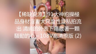 【稀缺資源】91大神約操極品身材淫妻大尺度性愛私拍流出 清純的外表下隱藏著一顆騷動的心～108V高清原版 (2)