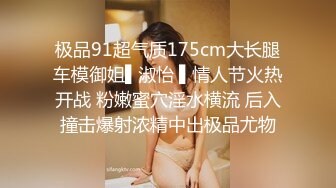 极品91超气质175cm大长腿车模御姐▌淑怡 ▌情人节火热开战 粉嫩蜜穴淫水横流 后入撞击爆射浓精中出极品尤物