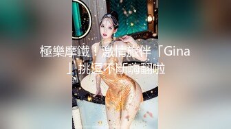 極樂摩鐵！激情旅伴「Gina」挑逗不斷嗨翻啦