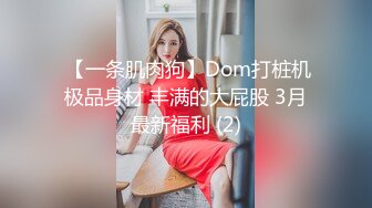  【一条肌肉狗】Dom打桩机极品身材 丰满的大屁股 3月最新福利 (2)