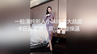 一脸清纯新人小妹妹！大战皮卡丘头套男，黑丝美腿操逼