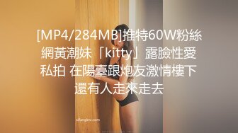 [MP4/284MB]推特60W粉絲網黃潮妹「kitty」露臉性愛私拍 在陽臺跟炮友激情樓下還有人走來走去