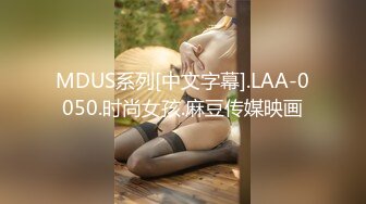 MDUS系列[中文字幕].LAA-0050.时尚女孩.麻豆传媒映画