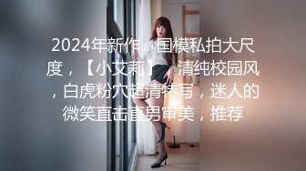 2024年新作，国模私拍大尺度，【小艾莉】，清纯校园风，白虎粉穴超清特写，迷人的微笑直击直男审美，推荐