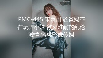 PMC-445 宋雨川 趁爸妈不在玩弄小妹 欲火难耐的乱伦激情 蜜桃影像传媒