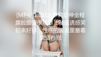 [MP4/ 1.01G] 萝莉女神全程露脸颜值很哇塞，制服诱惑笑起来好舔，性感的逼逼里塞着跳蛋自慰