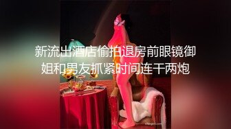 新流出酒店偷拍退房前眼镜御姐和男友抓紧时间连干两炮