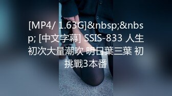 [MP4/ 1.63G]&nbsp;&nbsp; [中文字幕] SSIS-833 人生初次大量潮吹 明日葉三葉 初挑戰3本番