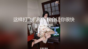 这样打飞机和深喉会让你很快射出来吧