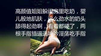 高颜值姐姐躲闺房里吃奶，婴儿般地肌肤，这么劲水的奶头舔得起劲啊，看着都硬了，两根手指插逼逼呻吟淫荡吃手指！