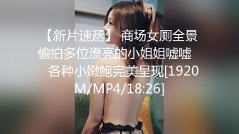 【新片速遞】 商场女厕全景偷拍多位漂亮的小姐姐嘘嘘❤️各种小嫩鲍完美呈现[1920M/MP4/18:26]