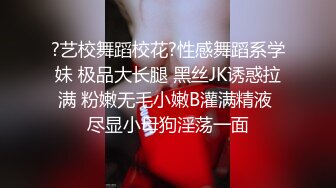 ?艺校舞蹈校花?性感舞蹈系学妹 极品大长腿 黑丝JK诱惑拉满 粉嫩无毛小嫩B灌满精液 尽显小母狗淫荡一面