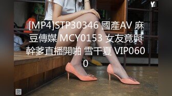 [MP4]STP30346 國產AV 麻豆傳媒 MCY0153 女友竟與幹爹直播開啪 雪千夏 VIP0600