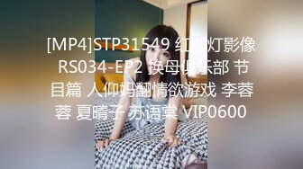 [MP4]STP31549 红斯灯影像 RS034-EP2 换母俱乐部 节目篇 人仰妈翻情欲游戏 李蓉蓉 夏晴子 苏语棠 VIP0600