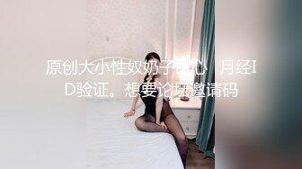 原创大小性奴奶子比心➕月经ID验证。想要论坛邀请码