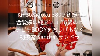 Kin8tengoku 3800 初撮り金髪娘の純マンコ 18歳のピチピチBODYをおしげもなく初披露 Sandra  サンドラ