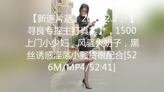 【新速片遞】2024.2.2，【寻良专探主打真实】，1500上门小少妇，风骚大奶子，黑丝诱惑淫荡小骚货很配合[526M/MP4/52:41]