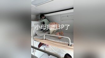 小母狗想3P了