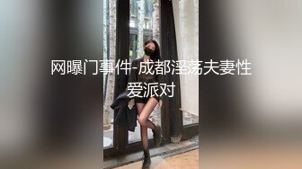 网曝门事件-成都淫荡夫妻性爱派对