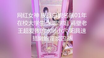 网红女神 极品白虎名器01年在校大学生 米娜学姐 隔壁老王超爱我的水嫩小穴 阳具速插嫩鲍淫浆四溢