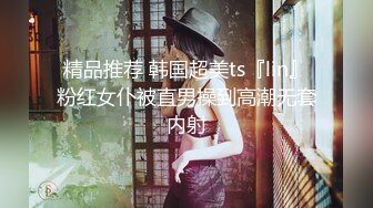 精品推荐 韩国超美ts『lin』粉红女仆被直男操到高潮无套内射