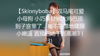 【Skinnyboba】双马尾可爱小母狗 小巧身材被大鸡巴顶到子宫里了，毫不吝惜地蹂躏小嫩逼 直接把她干到高潮3 (3)