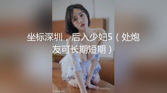 坐标深圳，后入少妇5（处炮友可长期短期）