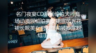 名门夜宴CD系列偷拍大师商场动漫展偷拍美女裙底风光花裙长靴美女男友面前被抄底粉红丁字裤