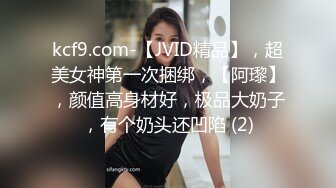 kcf9.com-【JVID精品】，超美女神第一次捆绑，【阿瓈】，颜值高身材好，极品大奶子，有个奶头还凹陷 (2)