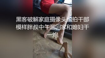 黑客破解家庭摄像头偷拍干部模样胖叔中午溜回家和媳妇干一炮