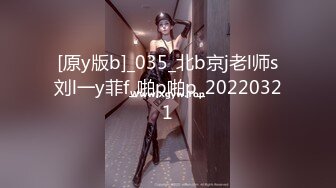 [原y版b]_035_北b京j老l师s刘l一y菲f_啪p啪p_20220321