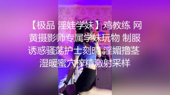 【极品 淫娃学妹】鸡教练 网黄摄影师专属学妹玩物 制服诱惑骚荡护士刻晴 淫媚撸茎 湿暖蜜穴榨精激射采样