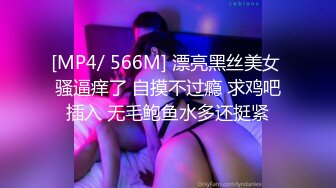 [MP4/ 566M] 漂亮黑丝美女 骚逼痒了 自摸不过瘾 求鸡吧插入 无毛鲍鱼水多还挺紧