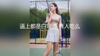 逼上都是白带渣 有人吃么