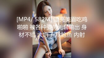 [MP4/ 582M] 漂亮美眉吃鸡啪啪 被各种姿势无套输出 身材不错 大奶子 粉鲍鱼 内射