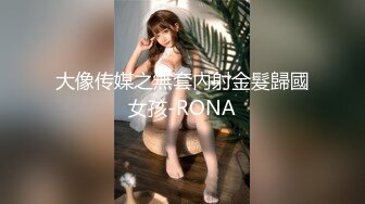 大像传媒之無套內射金髮歸國女孩-RONA