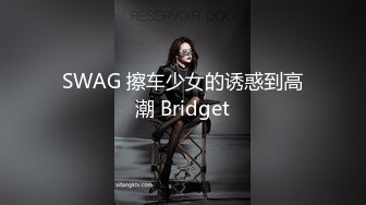 SWAG 擦车少女的诱惑到高潮 Bridget