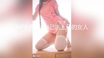 MFK-0078自己送上门的女人