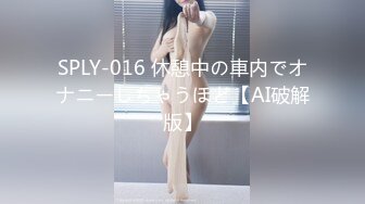 户外鼻祖小女子孟凡，比谁玩的都刺激，全程露脸户外全裸与小哥激情啪啪，AV棒自慰无视路边过路人员口爆吞精