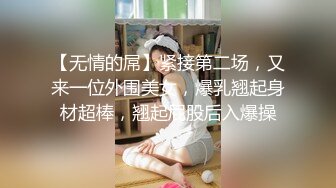 【无情的屌】紧接第二场，又来一位外围美女，爆乳翘起身材超棒，翘起屁股后入爆操