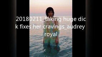 20180211_taking huge dick fixes her cravings_audrey royal