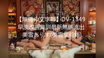 【無碼中文字幕】DV-1349 早洩改善集訓最新無碼流出 美雪ありす(美雪艾莉絲)