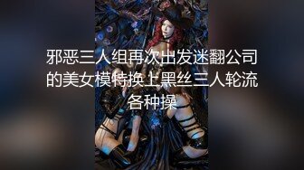 邪恶三人组再次出发迷翻公司的美女模特换上黑丝三人轮流各种操