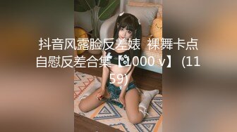 抖音风露脸反差婊  裸舞卡点自慰反差合集【1000 v】 (1159)